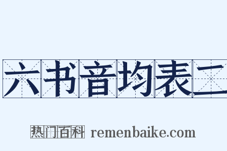 六书音均表二是什么意思的图片